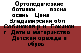 Ортопедические ботинки Ortek весна осень › Цена ­ 700 - Владимирская обл., Собинский р-н, Лакинск г. Дети и материнство » Детская одежда и обувь   